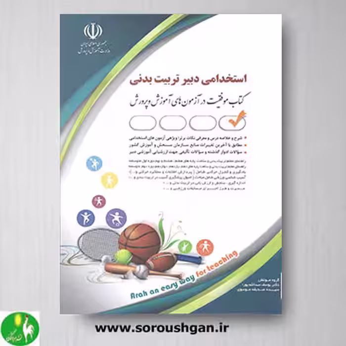 کتاب استخدامی دبیر تربیت بدنی- آراه