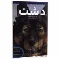 کتاب دشت اثر آنتوان چخوف انتشارات آسو