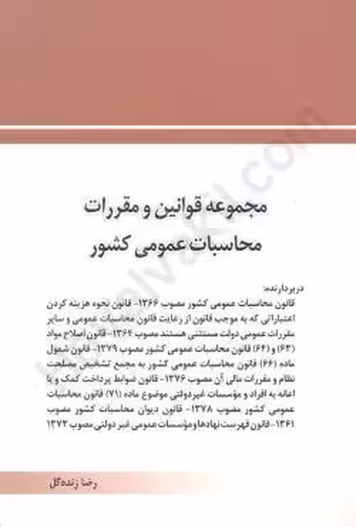 مجموعه قوانین و مقررات محاسبات عمومی کشور
