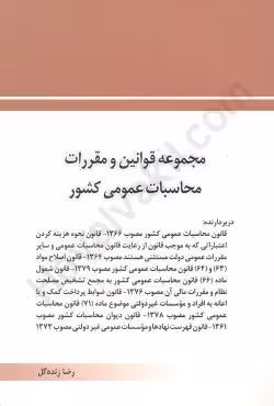 مجموعه قوانین و مقررات محاسبات عمومی کشور