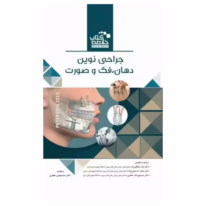 خلاصه کتاب جراحی نوین فک و صورت پیترسون 2019