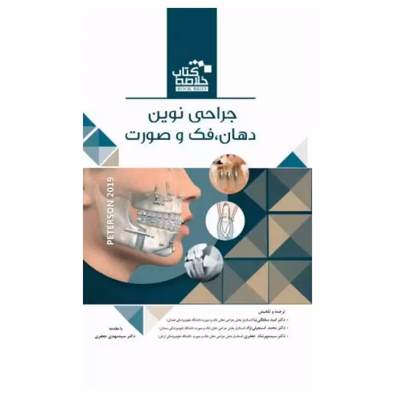 خلاصه کتاب جراحی نوین فک و صورت پیترسون 2019