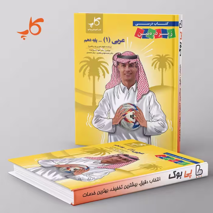 کتاب درسی زیر ذره بین عربی دهم کاپ