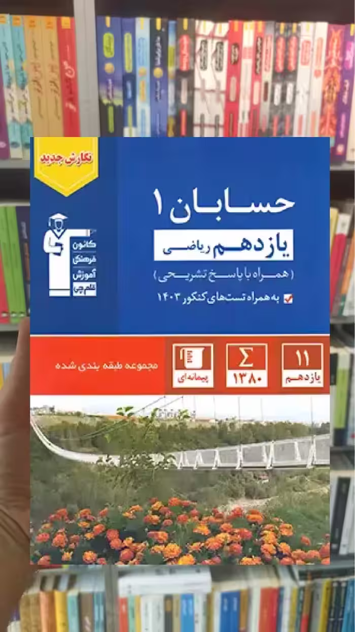 تست حسابان 1 پایه یازدهم ریاضی آبی قلم چی