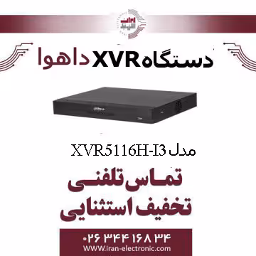 دستگاه ایکس وی آر 16 کانال داهوا مدل Dahua XVR5116H-I3