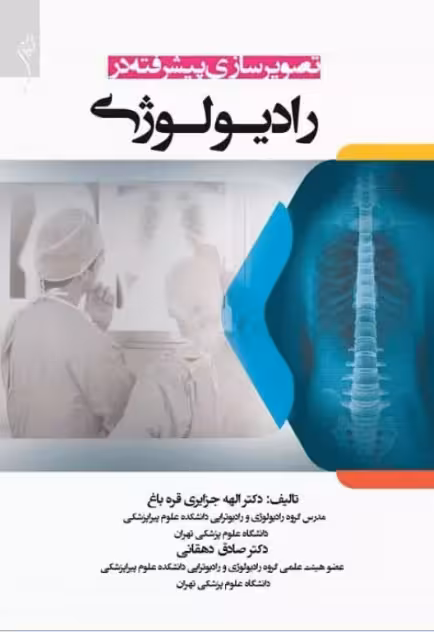 کتاب تصویرسازی پیشرفته در رادیولوژی