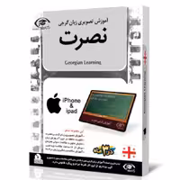 آموزش تصویری زبان گرجی نصرت در 3ماه برای آیفون و آیپد