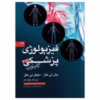کتاب فیزیولوژی پزشکی گایتون و هال 2021 دکتر نیاورانی جلد اول