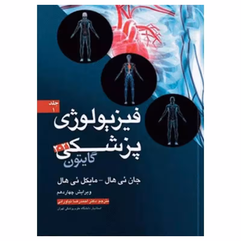 کتاب فیزیولوژی پزشکی گایتون و هال 2021 دکتر نیاورانی جلد اول
