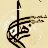 شخصیت حضرت زهرا (س) در قرآن از منظر تفاسیر اهل سنت فاطمیه کتابگاه