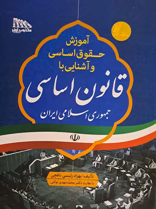 آموزش قانون اساسی نافچی - توکلی