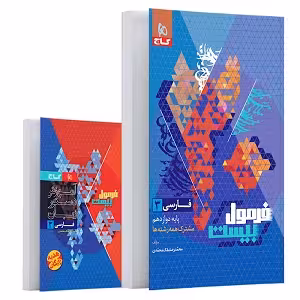 کتاب فرمول بیست فارسی دوازدهم , رشته تجربی و ریاضی , چاپ جدید , نشر گاج