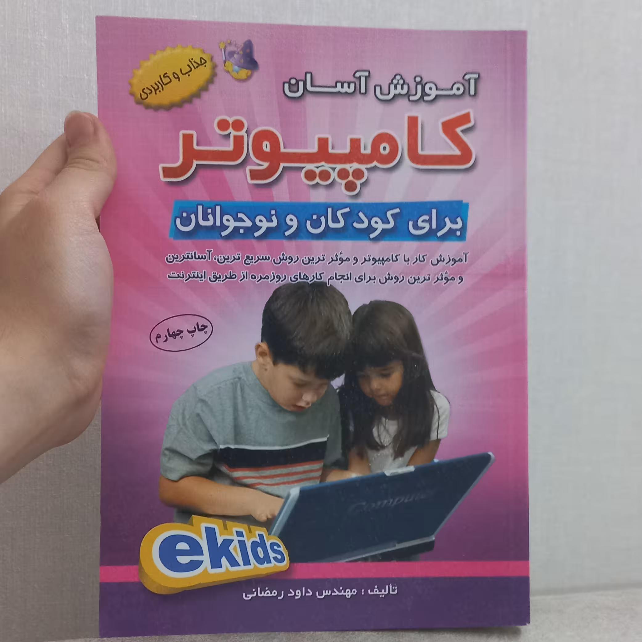کتاب آموزش آسان کامپیوتر برای کودکان و نوجوانان اثر  مهندس داود رمضانی نشر آراد کتاب