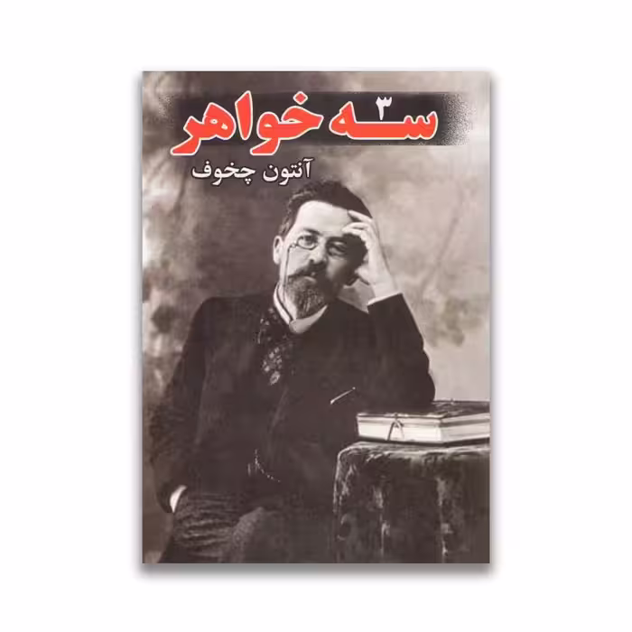 کتاب سه خواهر نشر گوهر ماندگار