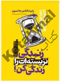 کتاب زندگی نزیسته ات را زندگی کن اثر رابرت الکس جانسون انتشارات آراستگان