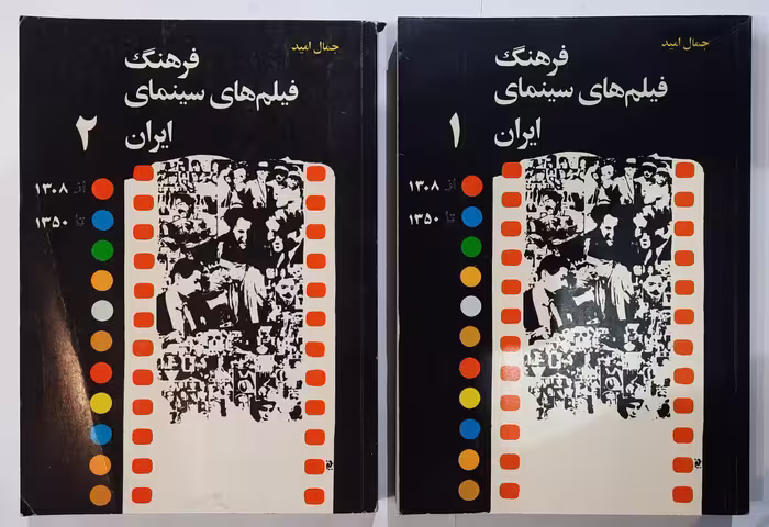 فرهنگ فیلم های سینمای ایران از 1308 تا 1350