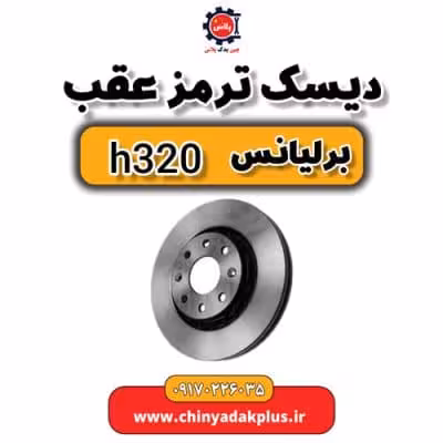 دیسک ترمز عقب برلیانس H320
