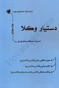 دستیار وکلا جلد هفتم اجرای احکام کیفری