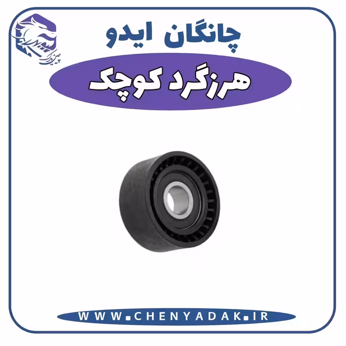 هرزگرد کوچک چانگان ایدو