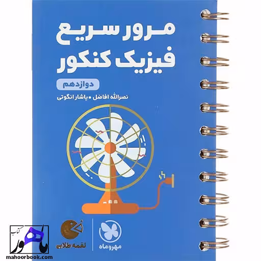 مرور سریع فیزیک دوازدهم لقمه مهروماه