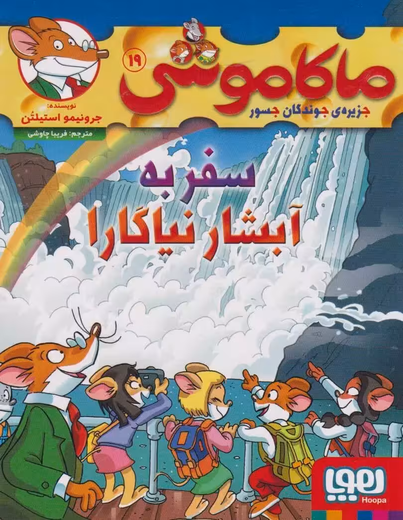 کتاب ماکاموشی 19 (سفر به آبشار نیاگارا)