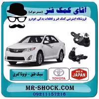 سیبک طبق پایین تویوتا کمری 2012-2015 برند ساخت ژاپن