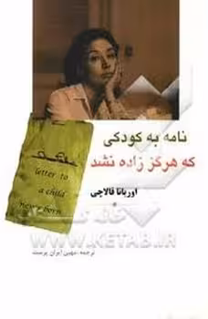 نامه به کودکی که هرگز زاده نشد | مرکز فرهنگی آبی