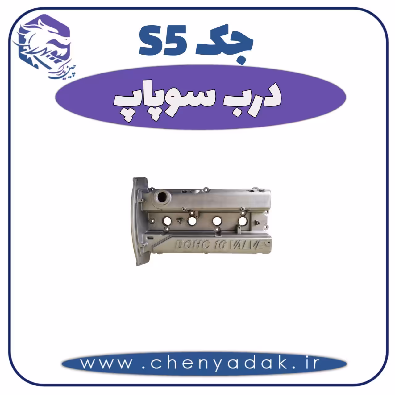 درب سوپاپ جک S5