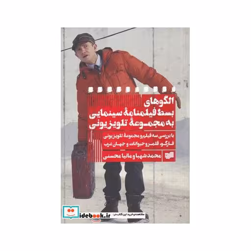 کتاب الگوهای بسط فیلمنامه سینمایی به مجموعه تلویزیون