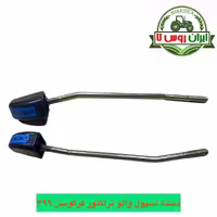 لیور اسپول وول چپ و راست تراکتور فرگوسن 399