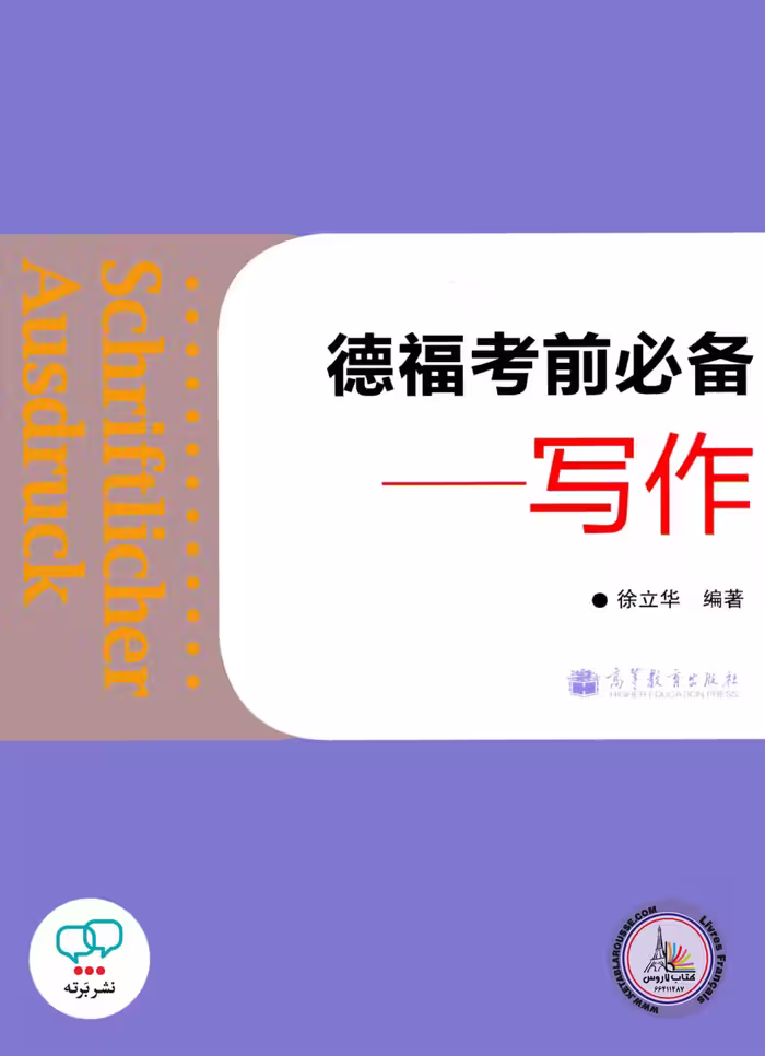 کتاب چینی آلمانی Schriftlicher Ausdruck Telford essential exam Writing Chinese Edition