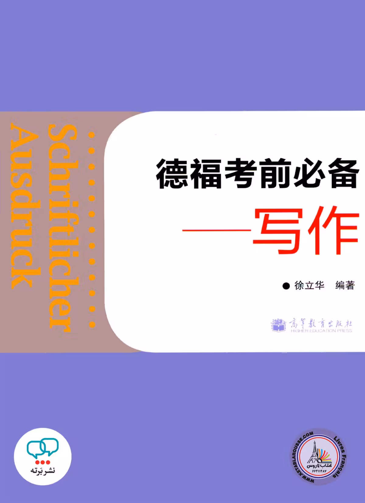 کتاب چینی آلمانی Schriftlicher Ausdruck Telford essential exam Writing Chinese Edition
