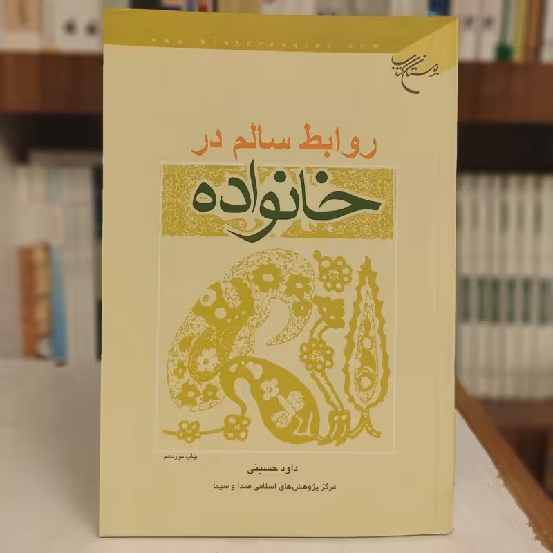 روابط سالم در خانواده