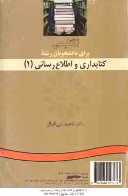 انگلیسی برای دانشجویان رشته کتابداری و اطلاع رسانی 1 ( ناهید بنی اقبال )