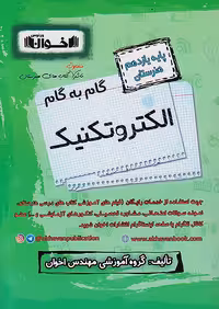 گام به گام دروس یازدهم الکتروتکنیک اخوان