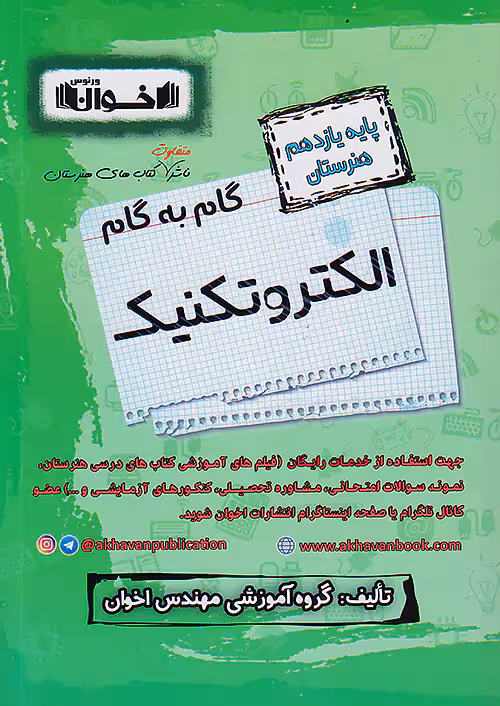 گام به گام دروس یازدهم الکتروتکنیک اخوان