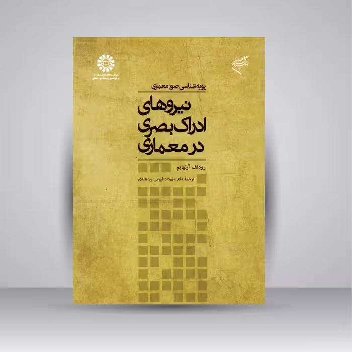کتاب پویه شناسی صور معماری: نیروهای ادراک بصری در معماری