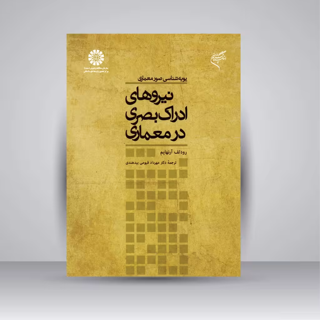 کتاب پویه شناسی صور معماری: نیروهای ادراک بصری در معماری
