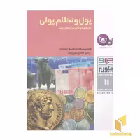 کتاب چرا و چگونه(61)پول و نظام پولی اثر فرانسیسکا یونگمان اشتادلر نشر قدیانی