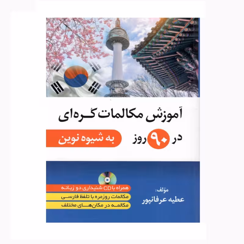 آموزش مکالمات کره ای در 90 روز به شیوه نوین