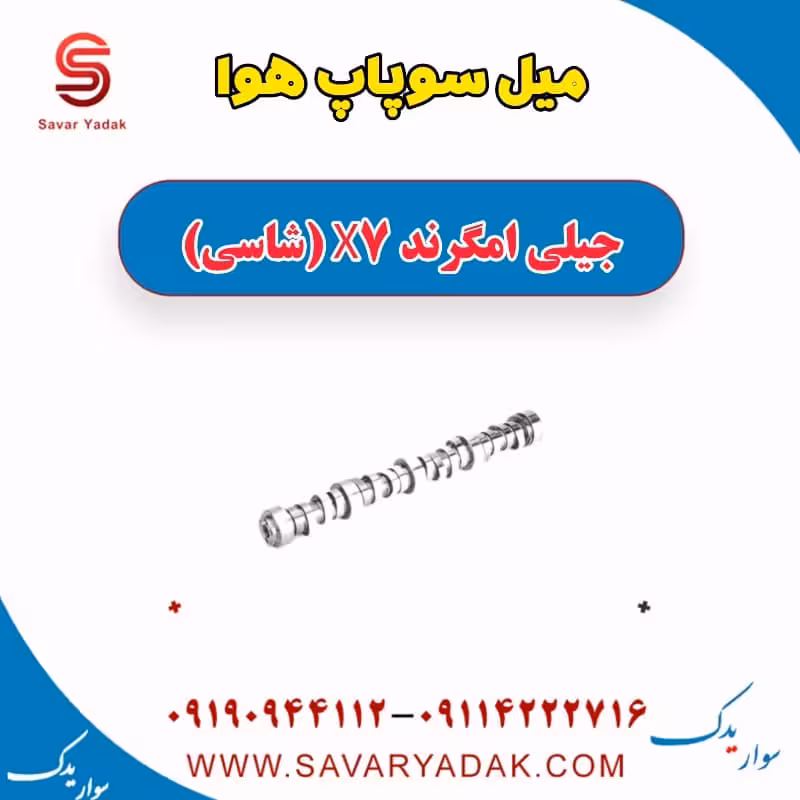 میل سوپاپ هوا جیلی امگرند X7 (شاسی)