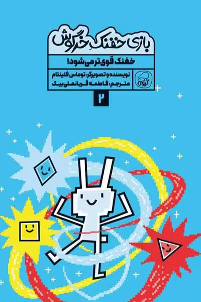 بازی خفنک خرگوش (2) خفنک قوی تر می شود! کیوی