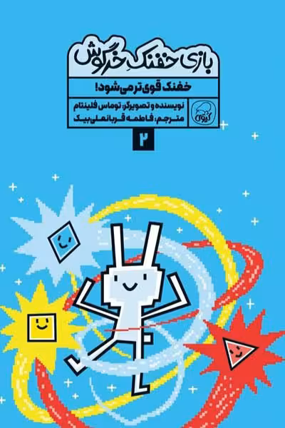 بازی خفنک خرگوش (2) خفنک قوی تر می شود! کیوی