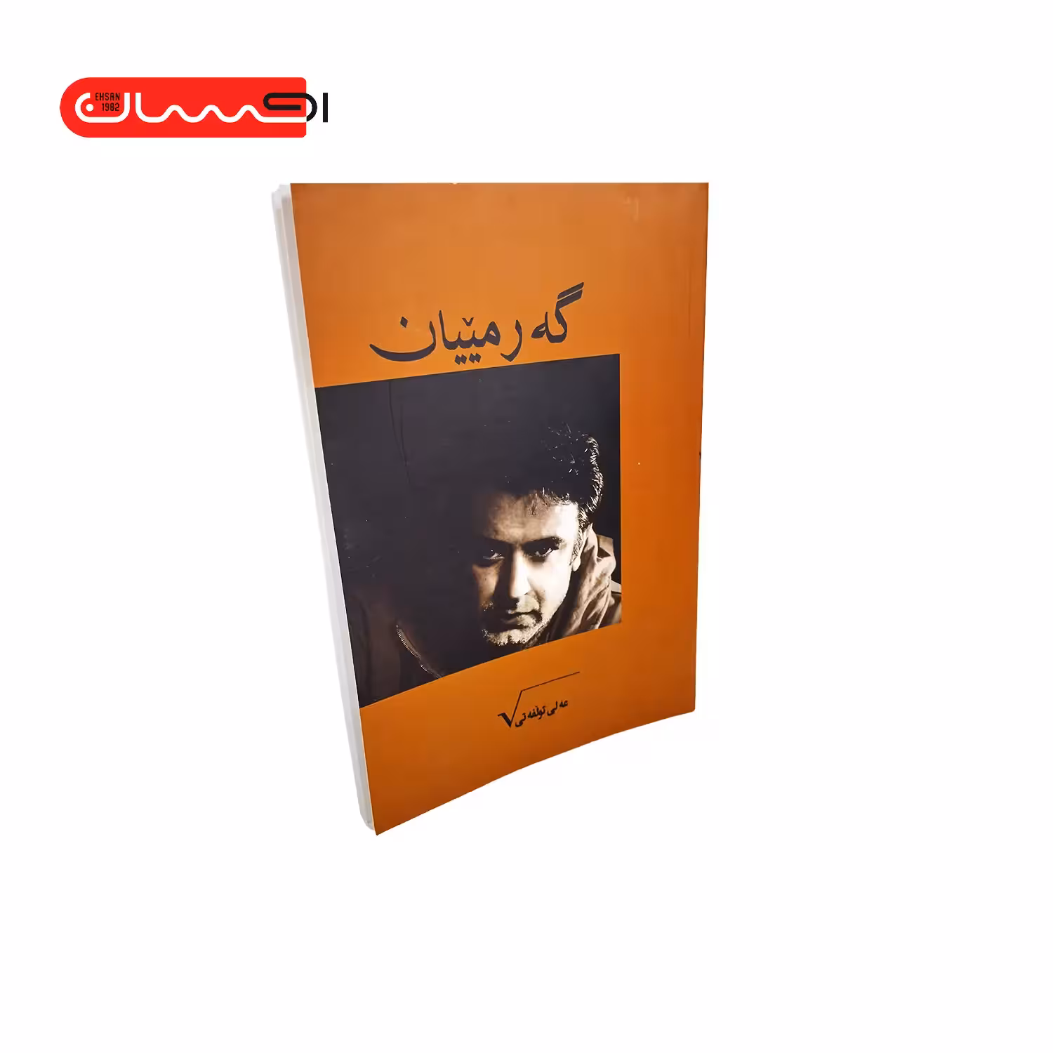 کتاب گه رمییان
