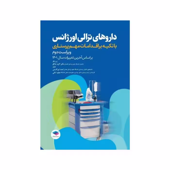 کتاب داروهای ترالی اورژانس با تکیه بر اقدامات مهم پرستاری