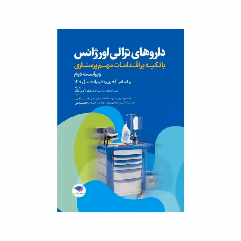 کتاب داروهای ترالی اورژانس با تکیه بر اقدامات مهم پرستاری