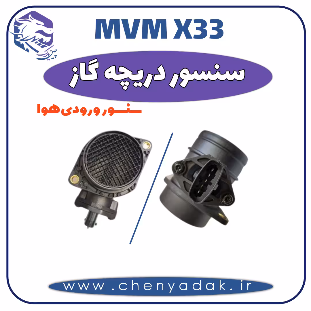 سنسور دریچه گاز MVM X33