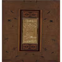 کتاب کلیات سعدی خشتی کارگاه فیلم و گرافیک سپاس 