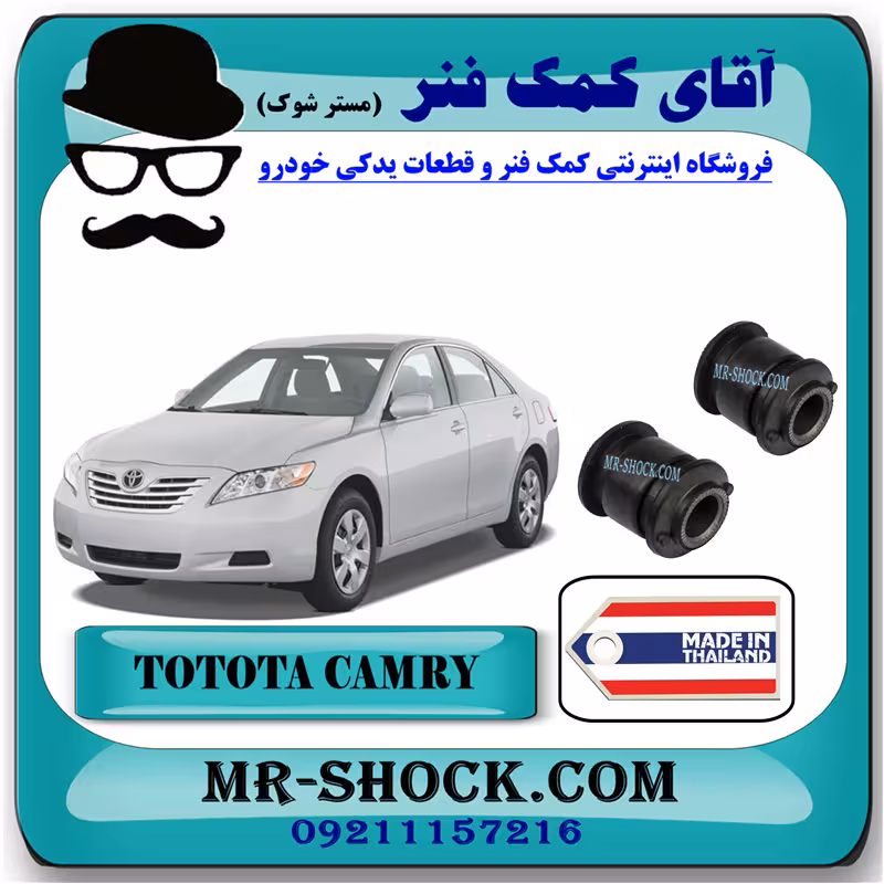 بوش مندل بلند ثابت عقب تویوتا کمری 2007-2010 برند ساخت تایلند با بهترین کیفیت