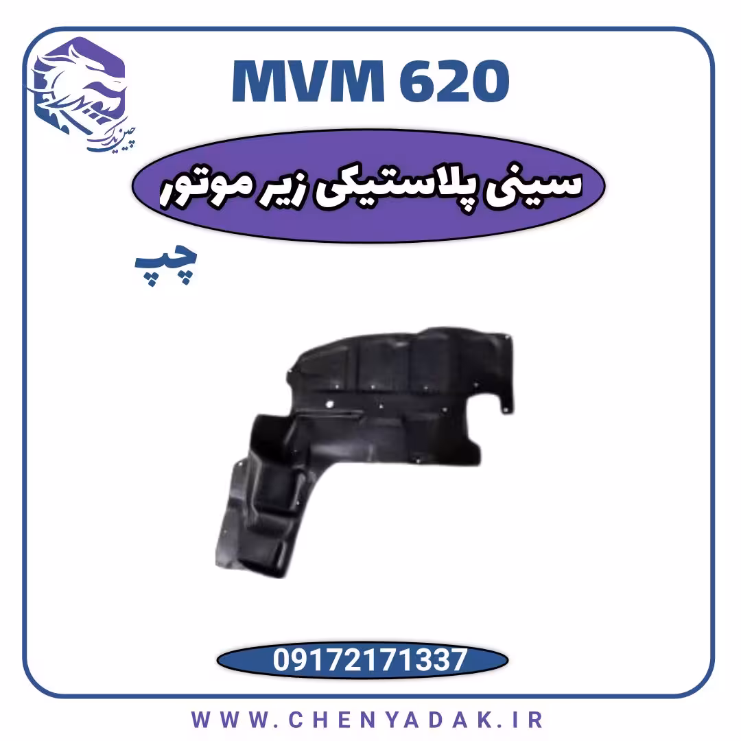 سینی زیر موتور پلاستیکی لیفان 620 چپ